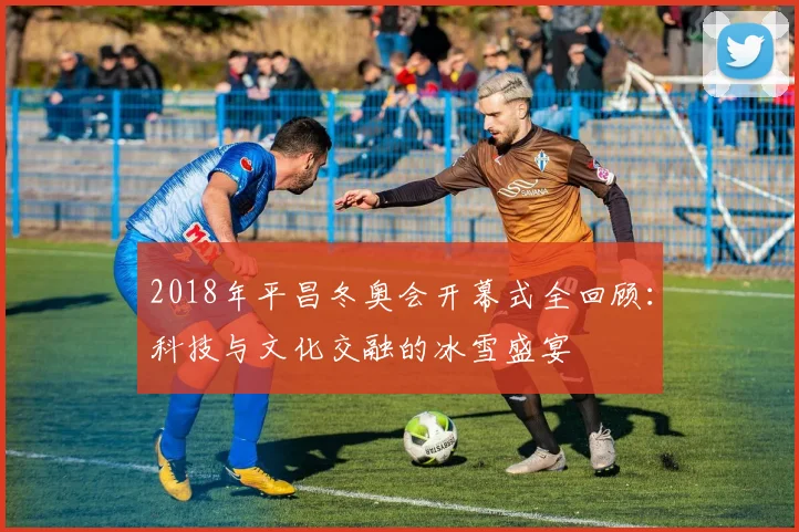 2018年平昌冬奥会开幕式全回顾：科技与文化交融的冰雪盛宴