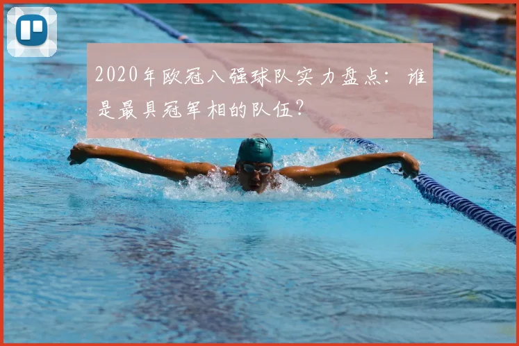 2020年欧冠八强球队实力盘点：谁是最具冠军相的队伍？