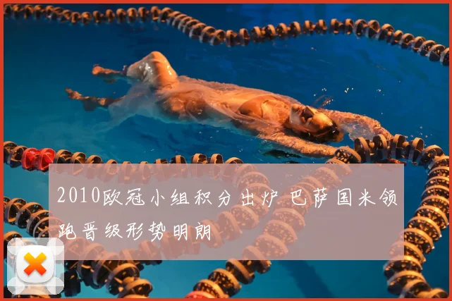 2010欧冠小组积分出炉 巴萨国米领跑晋级形势明朗