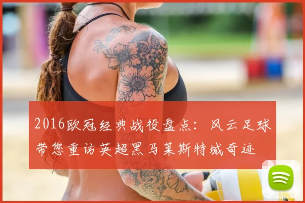 2016欧冠经典战役盘点：风云足球带您重访英超黑马莱斯特城奇迹