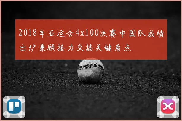 2018年亚运会4x100决赛中国队成绩出炉兼顾接力交接关键看点