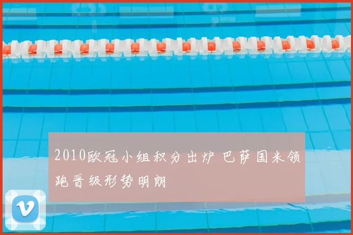 2010欧冠小组积分出炉 巴萨国米领跑晋级形势明朗