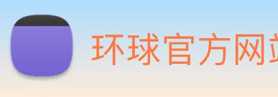 环球官方网站 logo